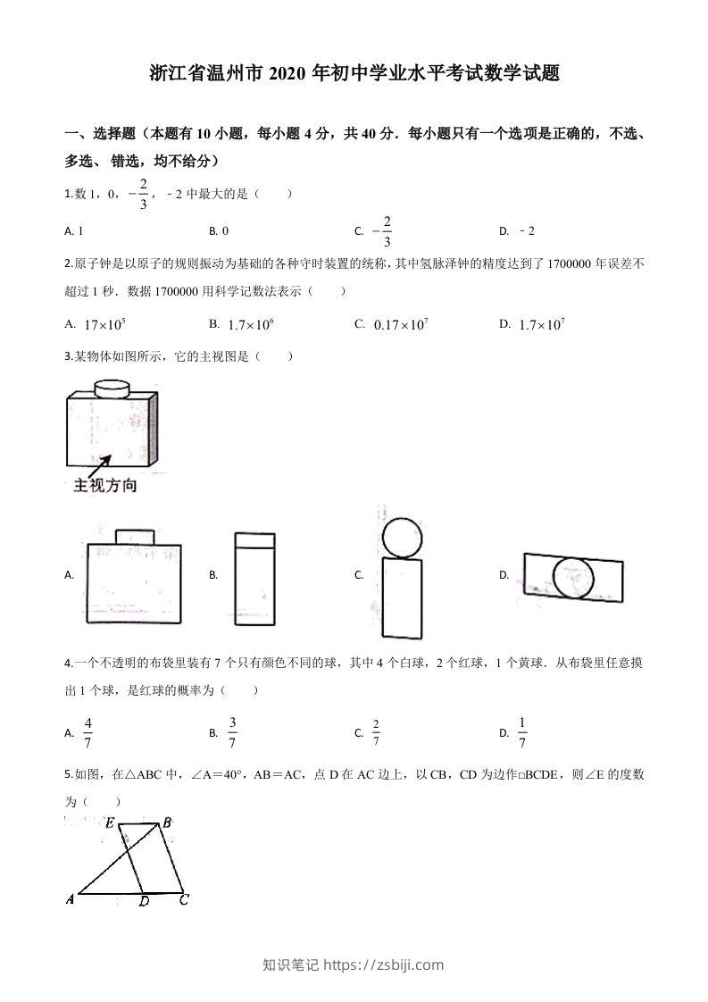 浙江省温州市2020年中考数学试题（空白卷）-知识笔记