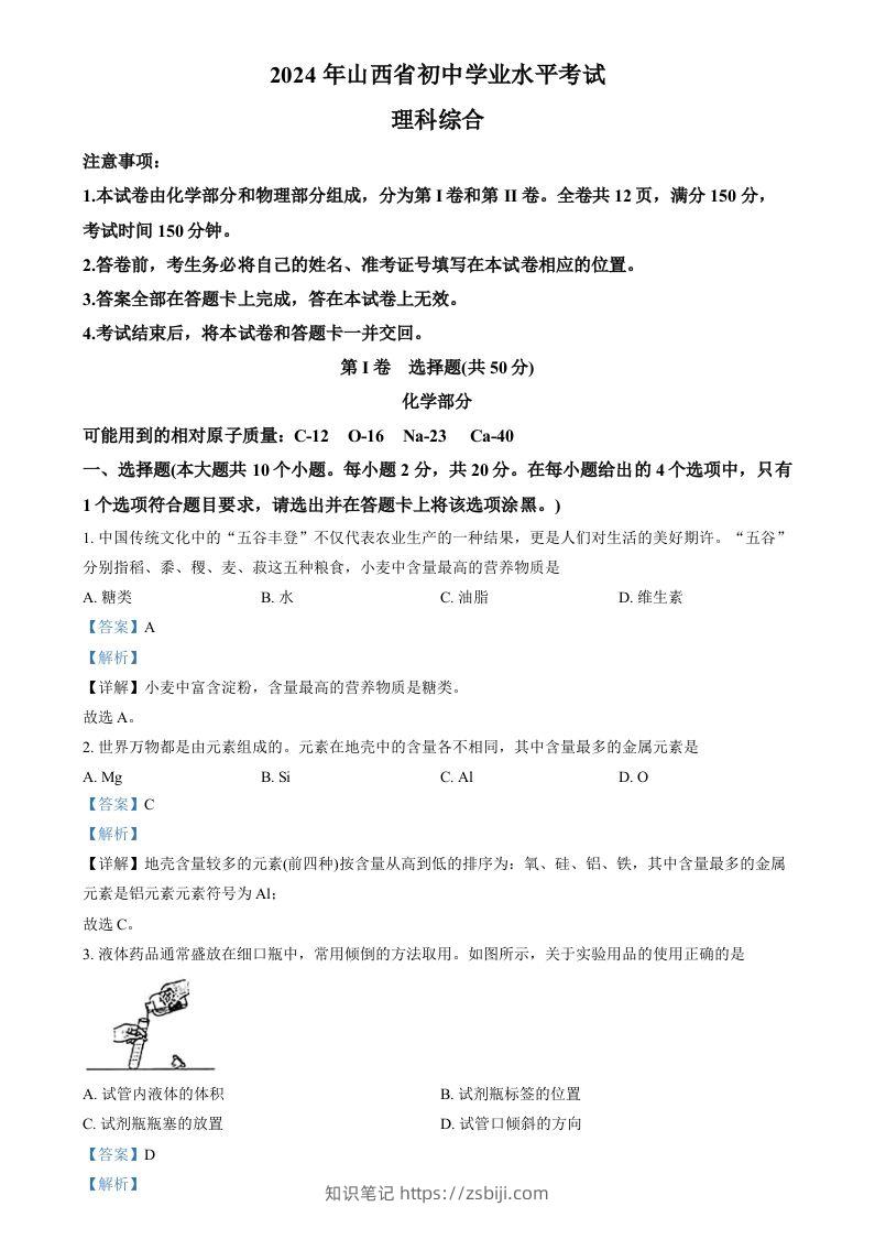 2024年山西省中考化学真题（含答案）-知识笔记