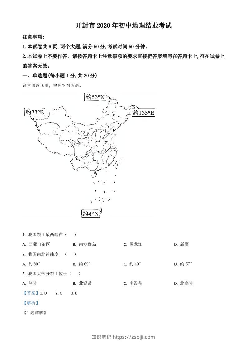 2020年河南省开封市初中地理会考试题（含答案）-知识笔记