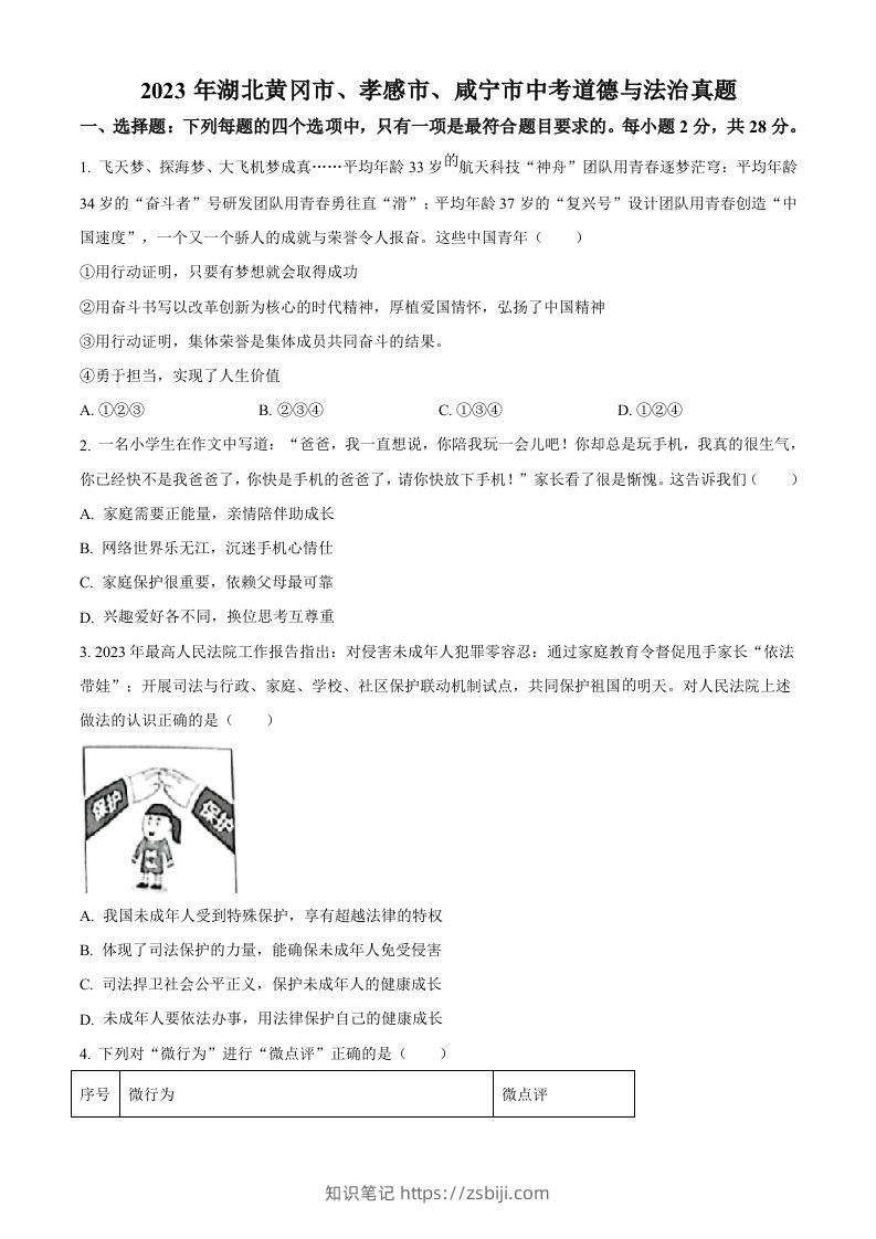 2023年湖北黄冈市、孝感市、咸宁市中考道德与法治真题（空白卷）-知识笔记
