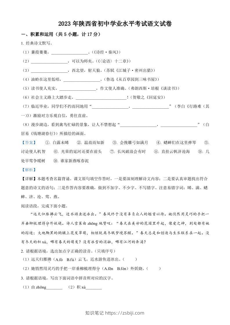 2023年陕西省中考语文真题（含答案）-知识笔记