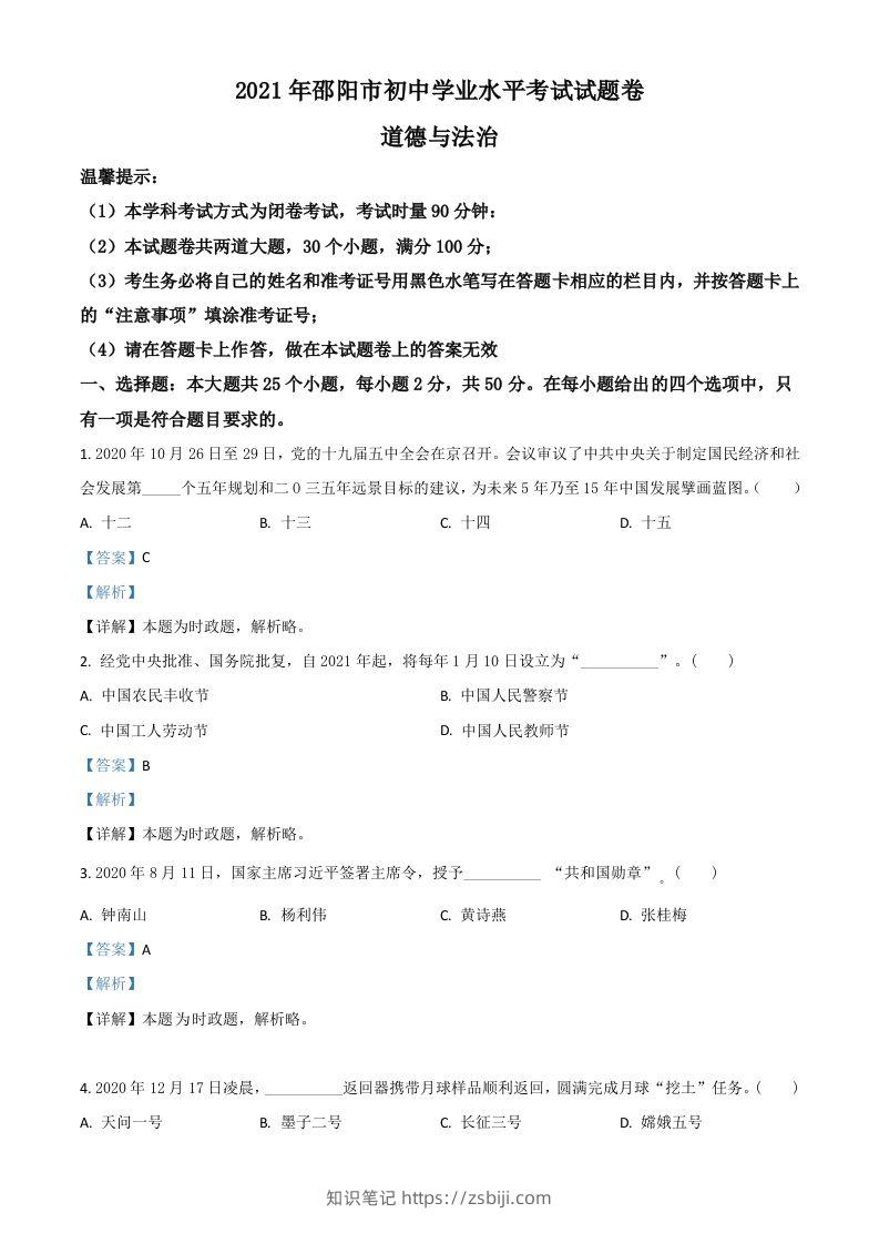 湖南省邵阳市2021年中考道德与法治真题（含答案）-知识笔记