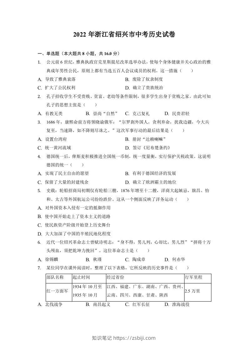 2022年浙江省绍兴市中考历史试卷-知识笔记