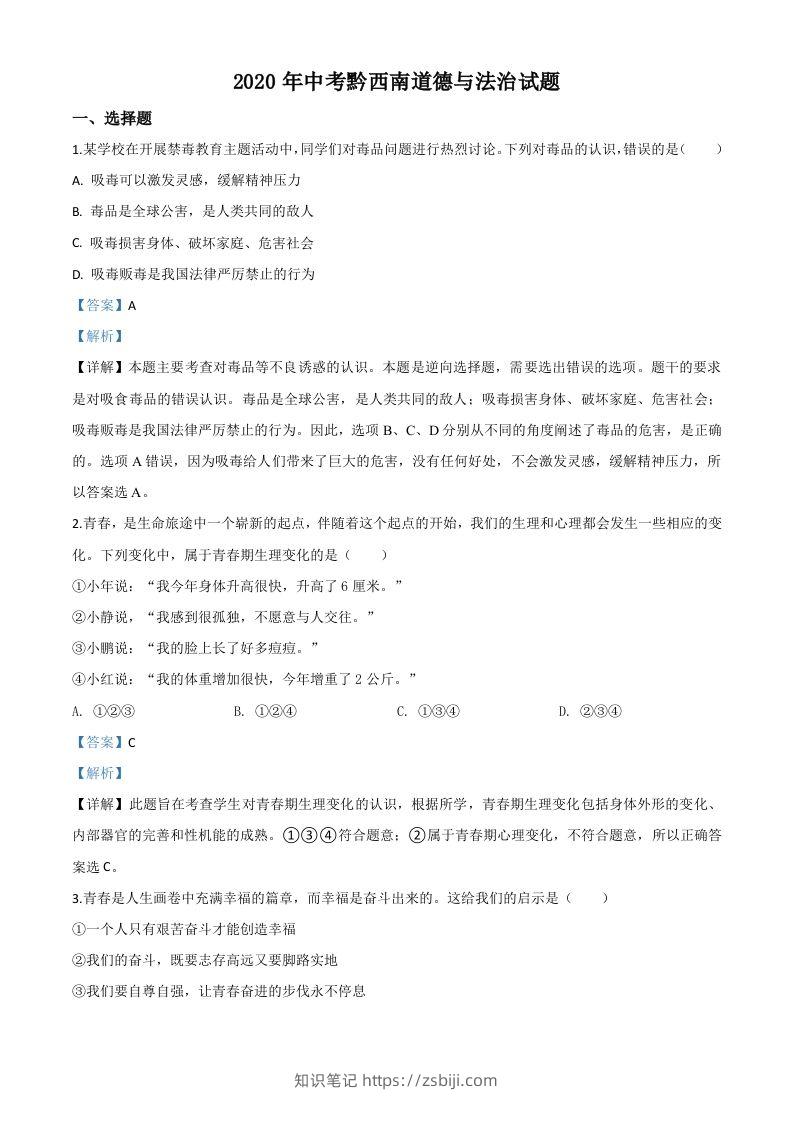 贵州省黔西南州2020年中考道德与法治试题（含答案）-知识笔记