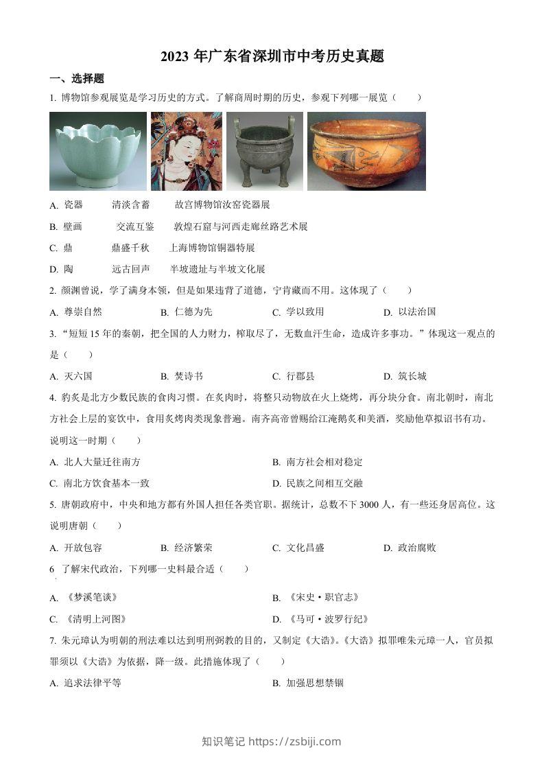 2023年广东省深圳市中考历史真题（空白卷）-知识笔记