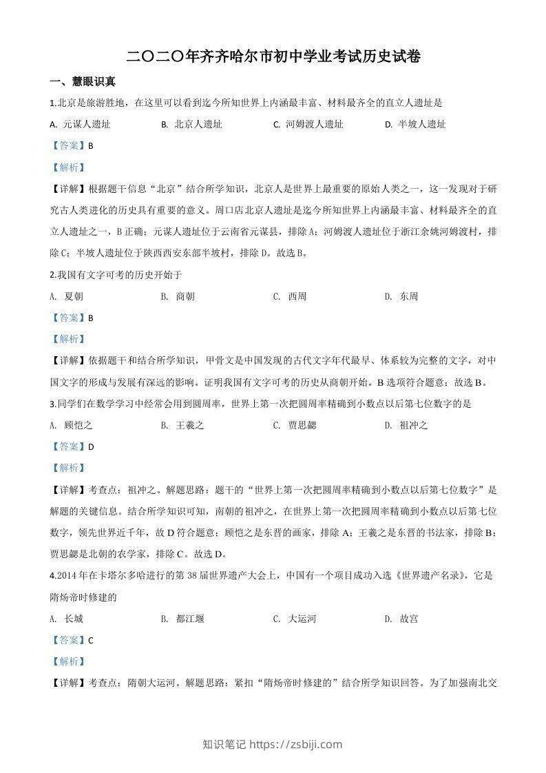 黑龙江省齐齐哈尔市2020年中考历史试题（含答案）-知识笔记