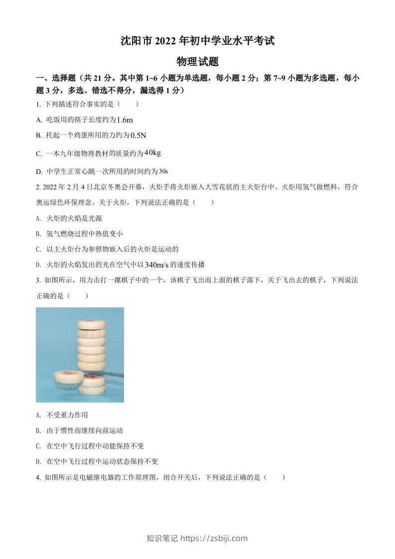 2022年辽宁省沈阳市中考物理试题（空白卷）-知识笔记