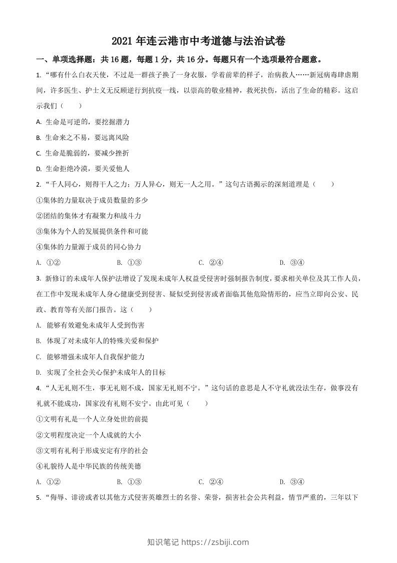 江苏省连云港市2021年中考道德与法治试题（空白卷）-知识笔记