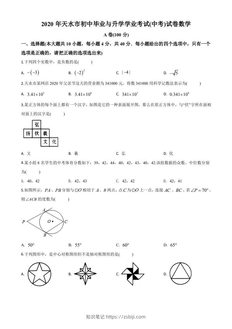 甘肃省天水市2020年中考数学试题（空白卷）-知识笔记