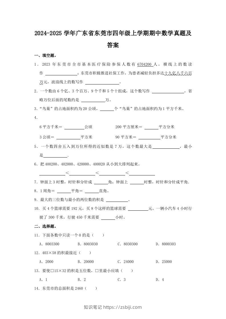 2024-2025学年广东省东莞市四年级上学期期中数学真题及答案(Word版)-知识笔记