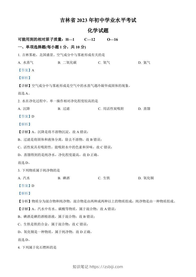 2023年吉林省中考化学真题（含答案）-知识笔记