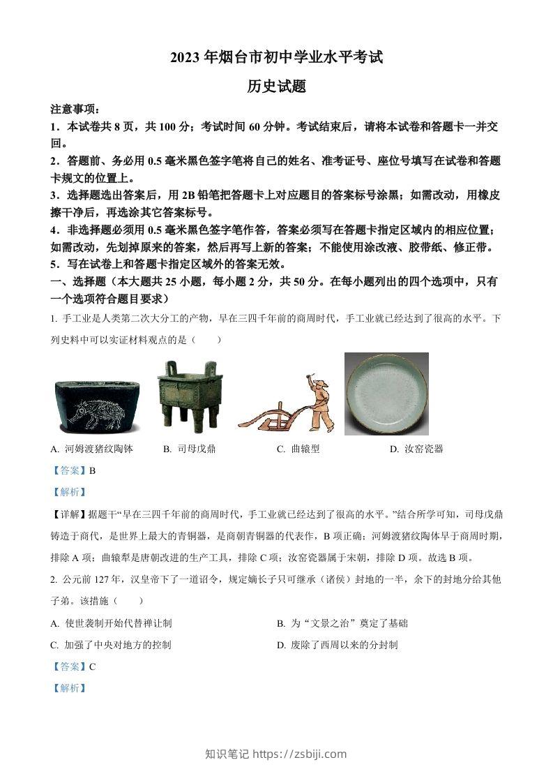 2023年山东省烟台市中考历史真题（含答案）-知识笔记