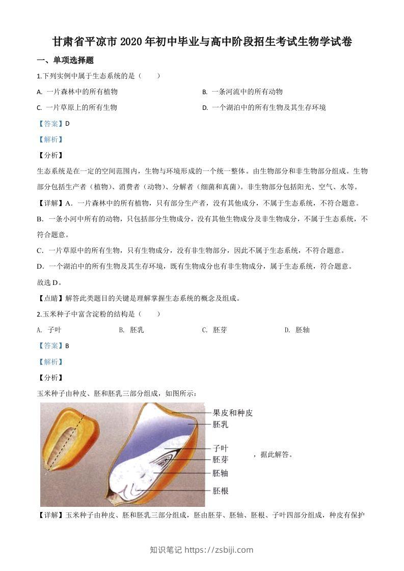 甘肃省平凉市2020年中考生物试题（含答案）-知识笔记