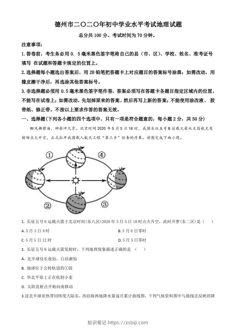 山东省德州市2020年中考地理试题（空白卷）-知识笔记