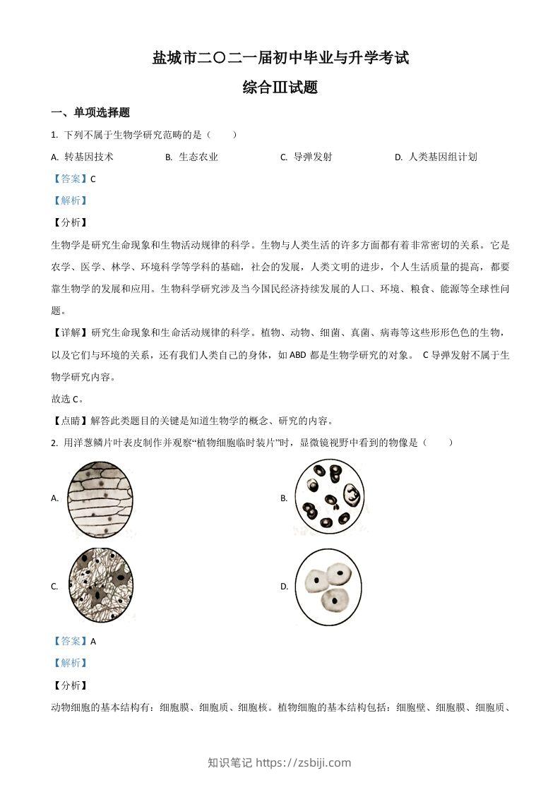 江苏省盐城市2020年中考生物试题（含答案）-知识笔记