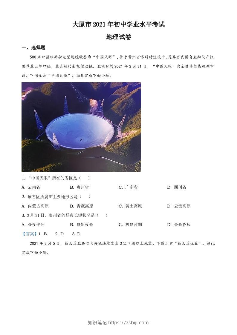 2021年山西省太原市中考地理真题（含答案）-知识笔记