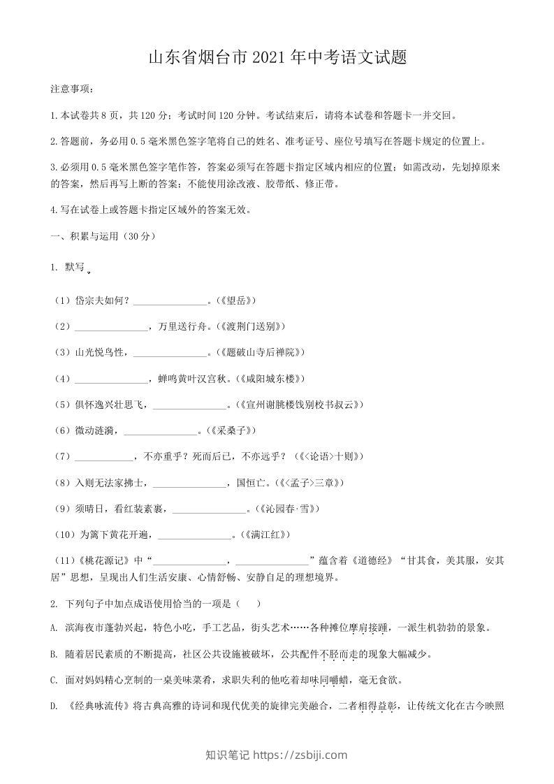 2021年山东省烟台市中考语文真题-知识笔记