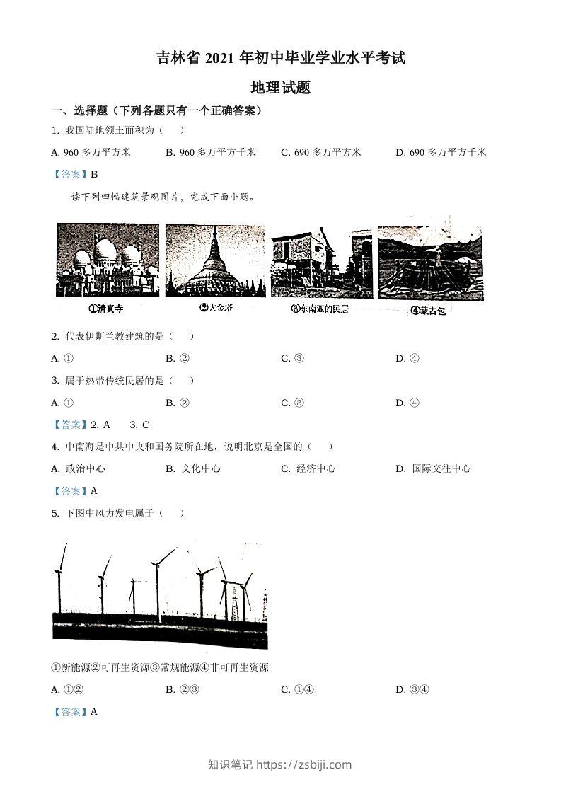吉林省2021年中考地理真题及答案-知识笔记