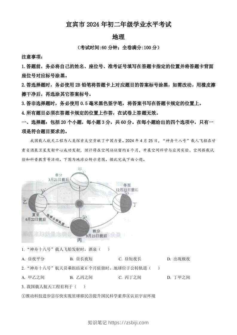 2024年四川省宜宾市中考地理试题（空白卷）-知识笔记