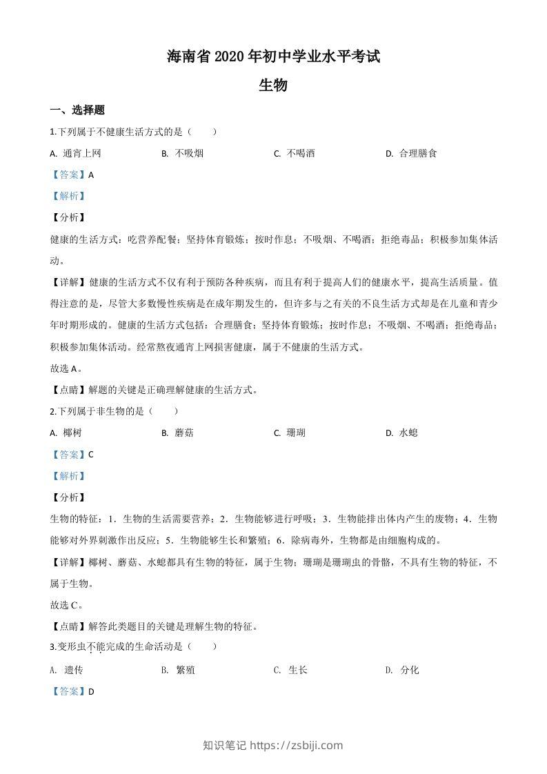 海南省2020年中考生物试题（含答案）-知识笔记