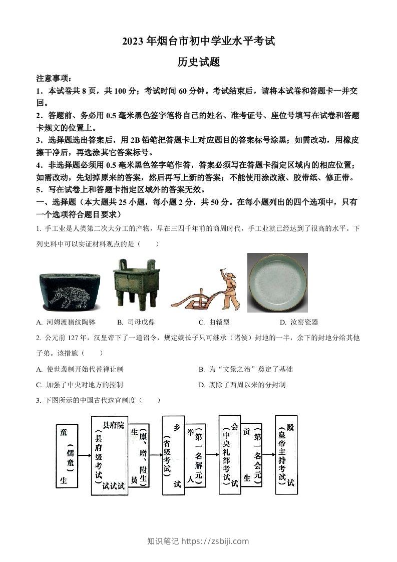2023年山东省烟台市中考历史真题（空白卷）-知识笔记