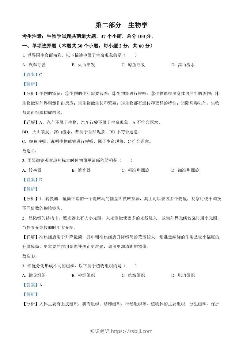 2024年黑龙江省绥化市中考生物真题（含答案）-知识笔记