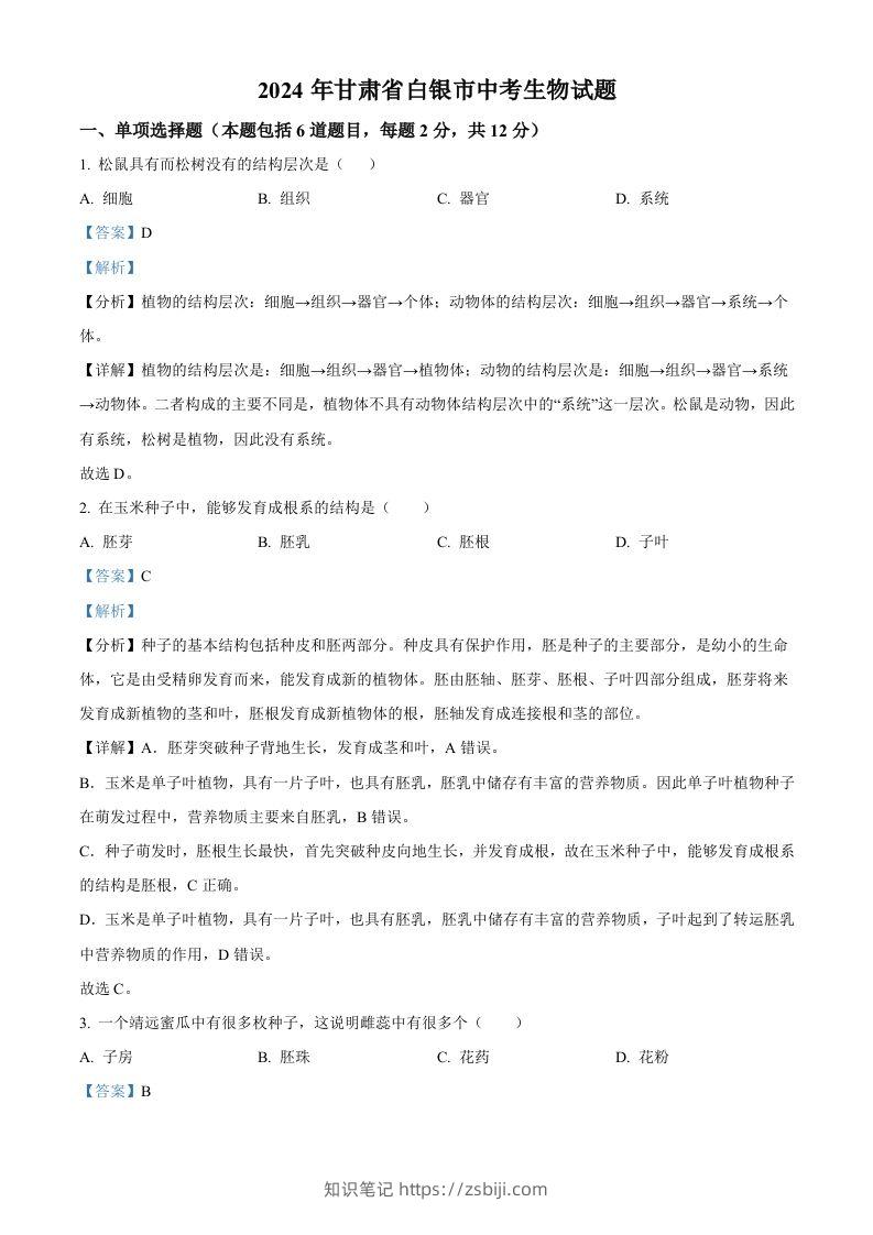 2024年甘肃省白银市中考生物真题（含答案）-知识笔记