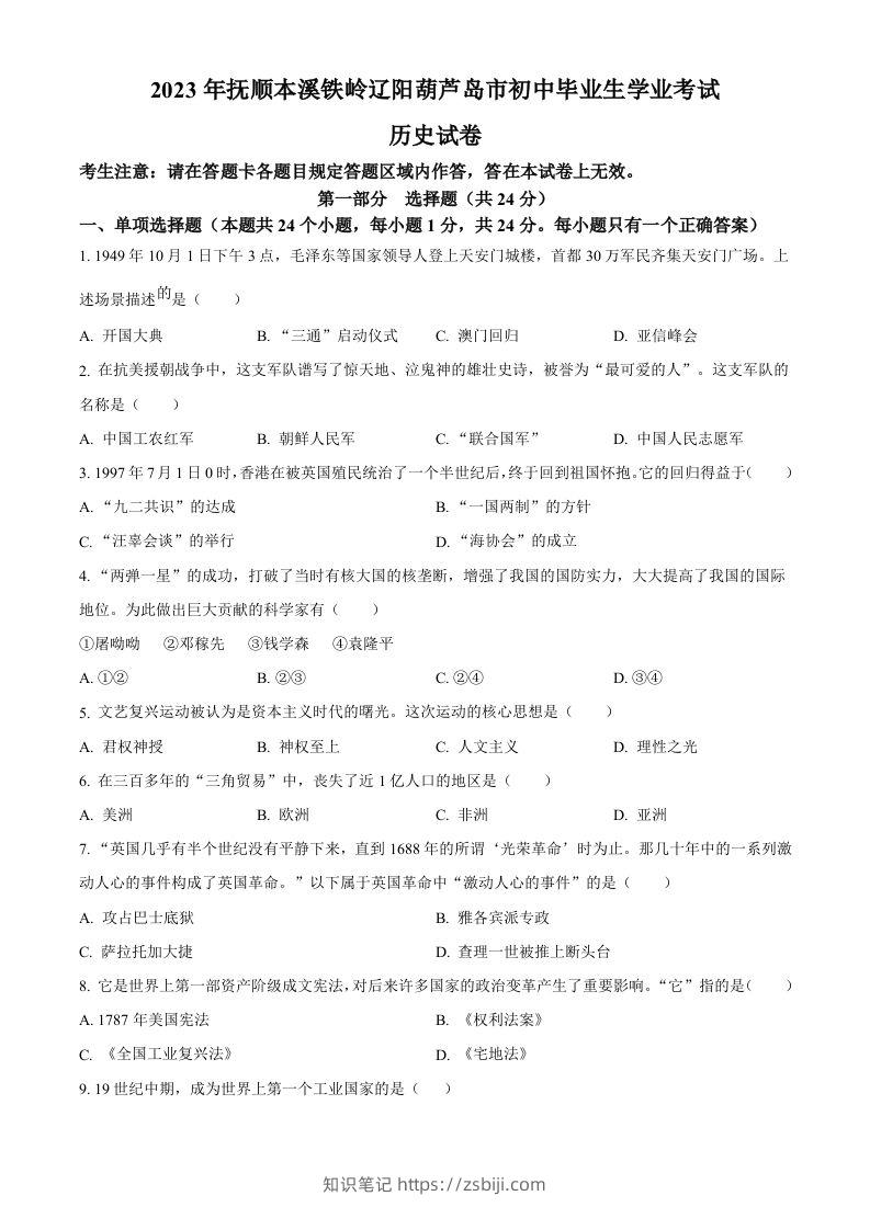2023年辽宁省抚顺市、本溪市、铁岭市、辽阳市、葫芦岛市五市中考历史真题（空白卷）-知识笔记