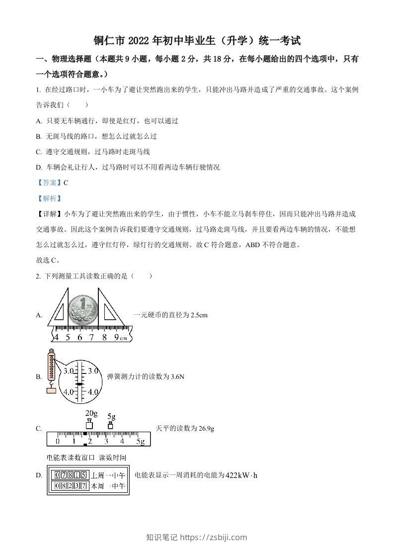 2022年贵州省铜仁市中考物理试题（含答案）-知识笔记