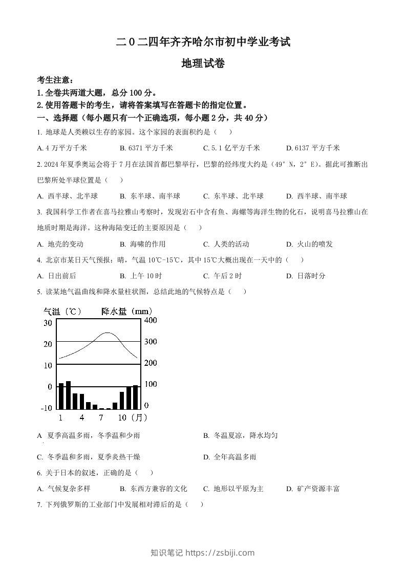 2024年黑龙江省齐齐哈尔市中考地理试题（空白卷）-知识笔记