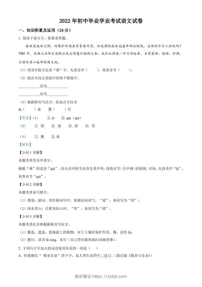 2022年黑龙江省牡丹江、鸡西地区朝鲜族学校中考语文真题（含答案）-知识笔记
