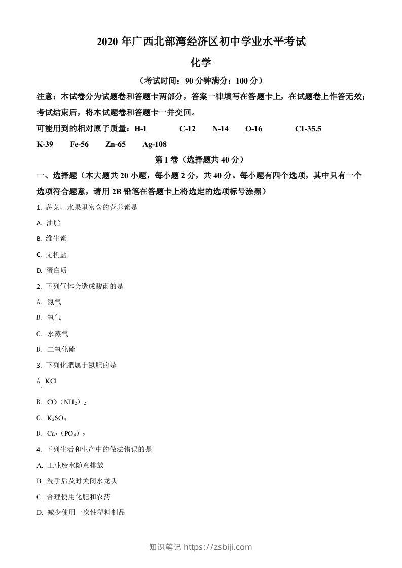 广西北部湾经济区2020年中考化学试题（空白卷）-知识笔记
