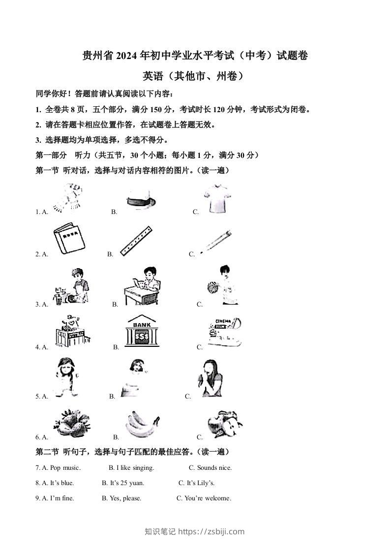 2024年贵州省中考英语真题（其他市、州卷）（含答案）-知识笔记
