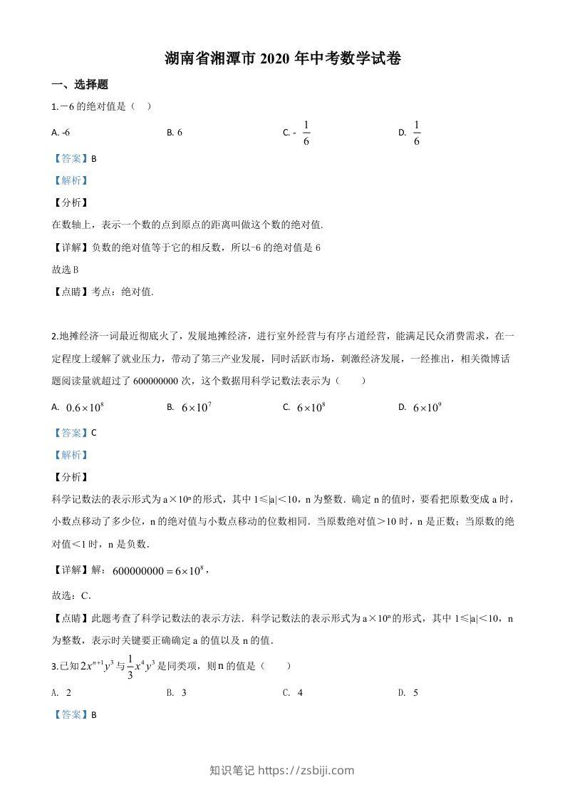 湖南省湘潭市2020年中考数学试题（含答案）-知识笔记