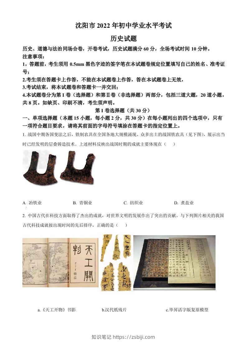 2022年辽宁省沈阳市中考历史试题（空白卷）-知识笔记