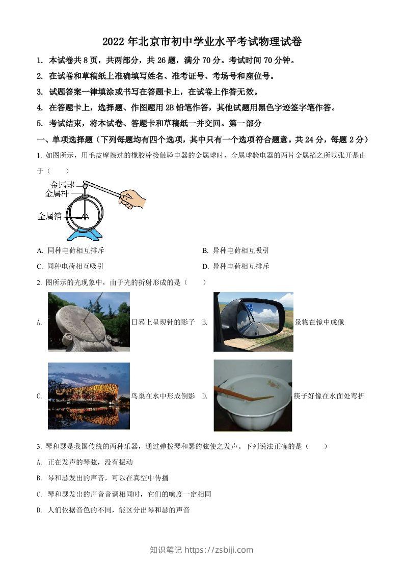 2022年北京市中考物理试题（空白卷）-知识笔记