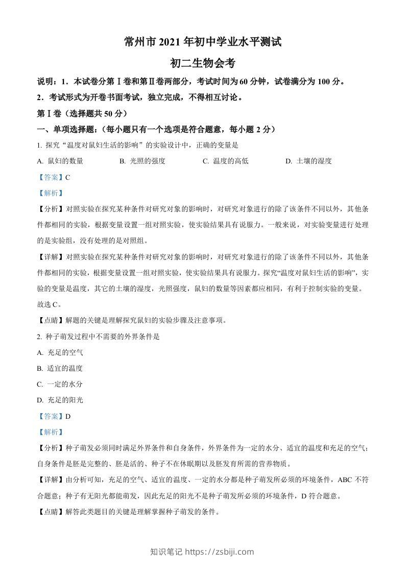 江苏省常州市2021年中考生物试题（含答案）-知识笔记