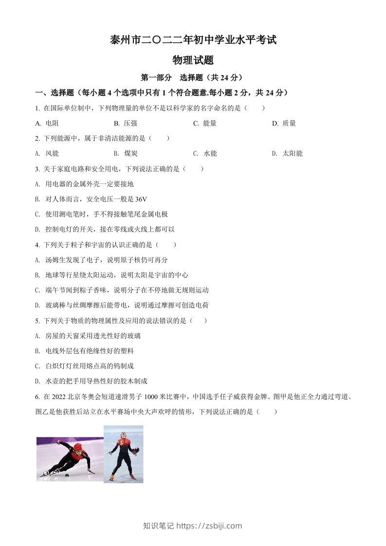 2022年江苏省泰州市中考物理试题（空白卷）-知识笔记