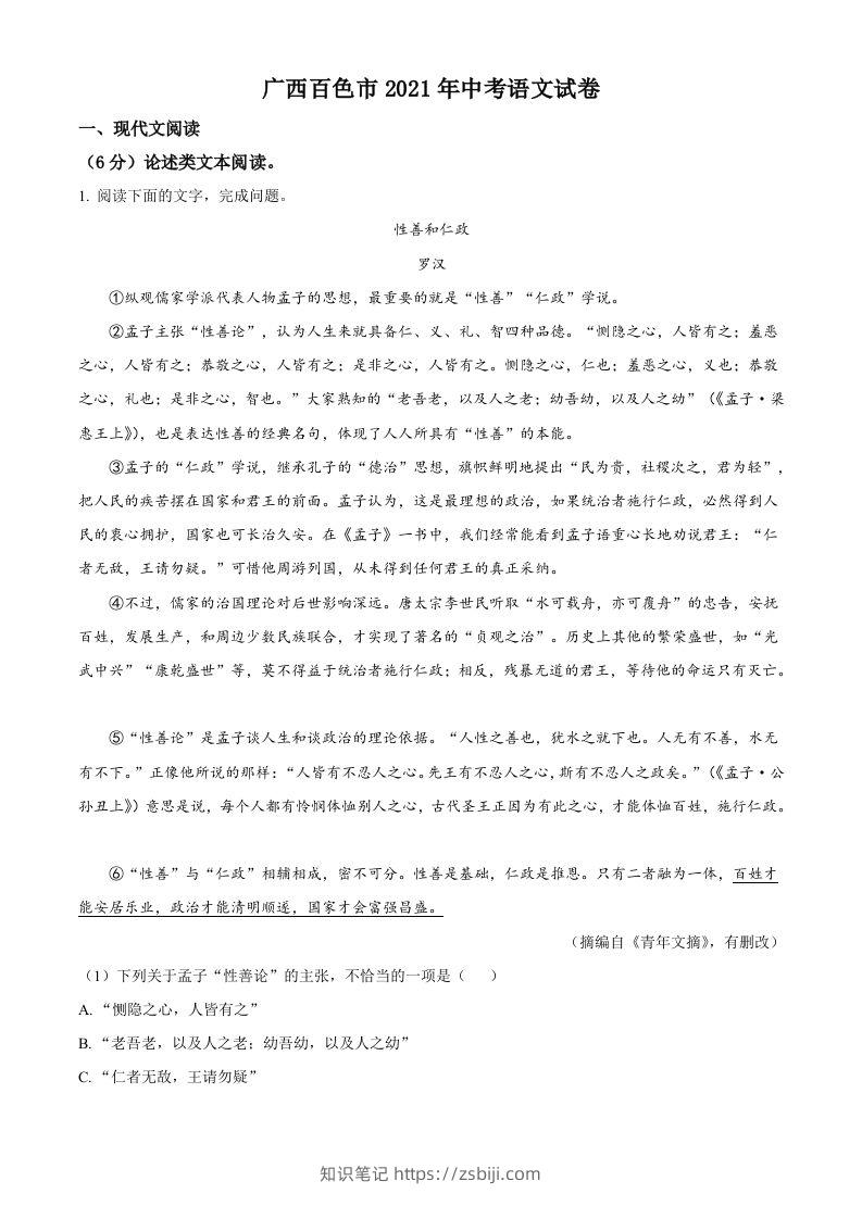广西百色市2021年中考语文试题（含答案）-知识笔记