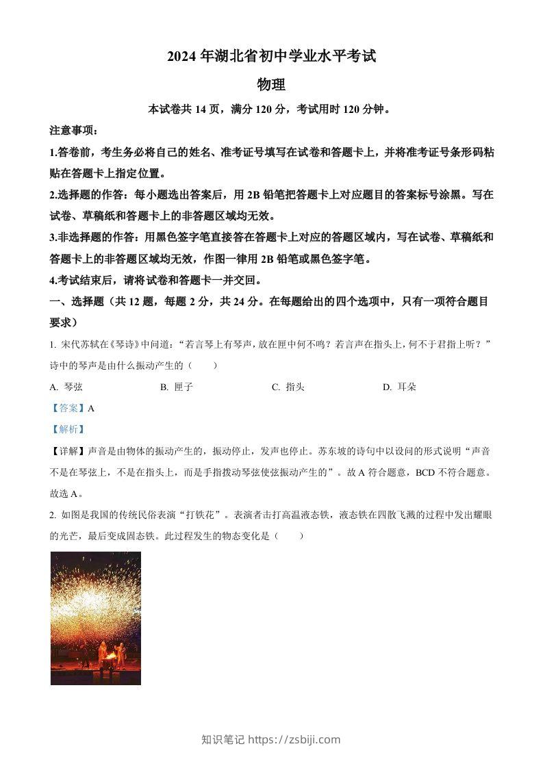 2024年湖北省中考物理试题（含答案）-知识笔记