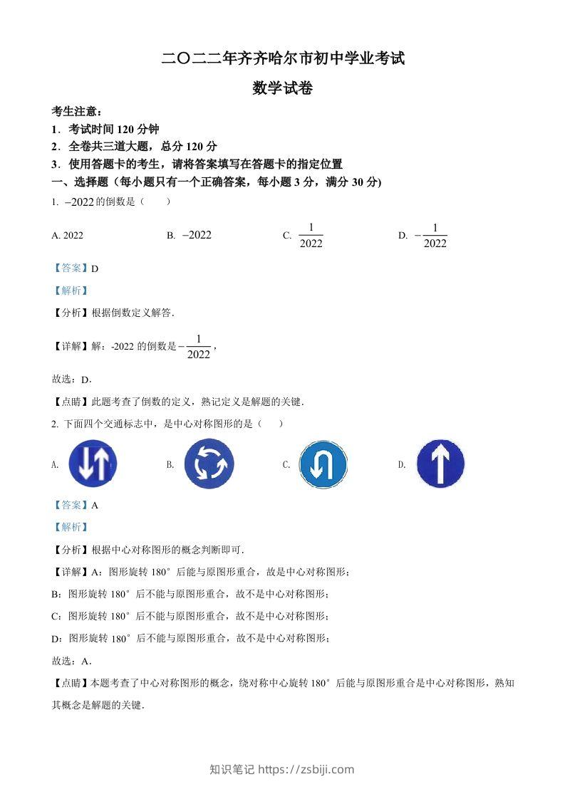 2022年黑龙江省齐齐哈尔市中考数学真题（含答案）-知识笔记