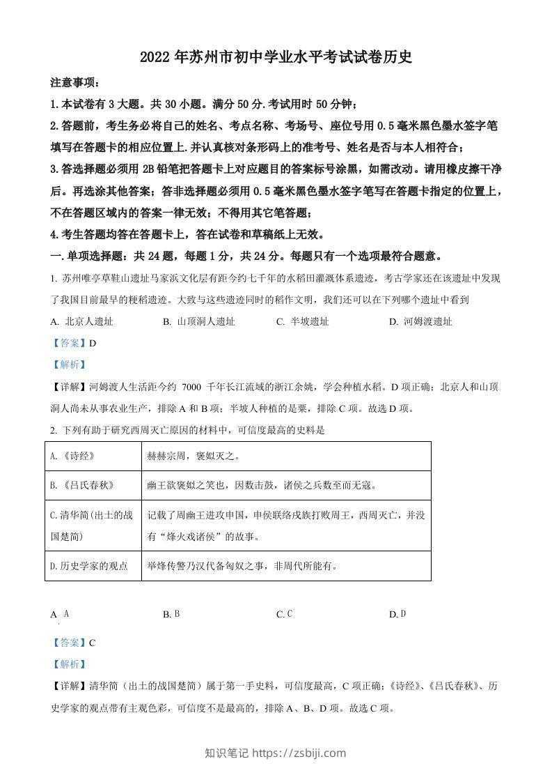 2022年江苏省苏州市中考历史真题（含答案）-知识笔记