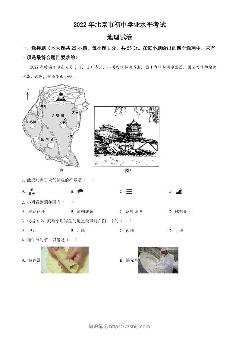 2022年北京市中考地理真题（含答案）-知识笔记