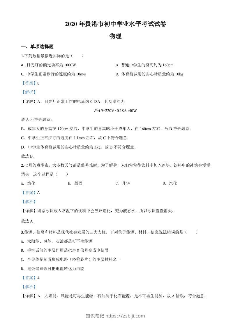 2020年广西贵港市中考物理试题（含答案）-知识笔记
