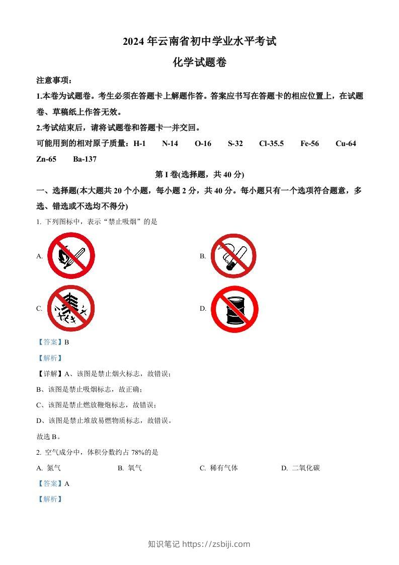 2024年云南省中考化学真题（含答案）-知识笔记