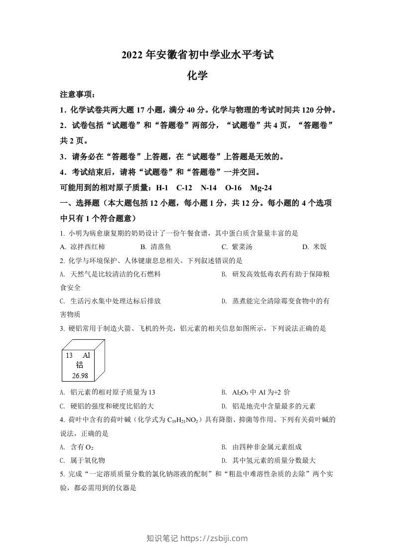 2022年安徽省中考化学真题（空白卷）-知识笔记