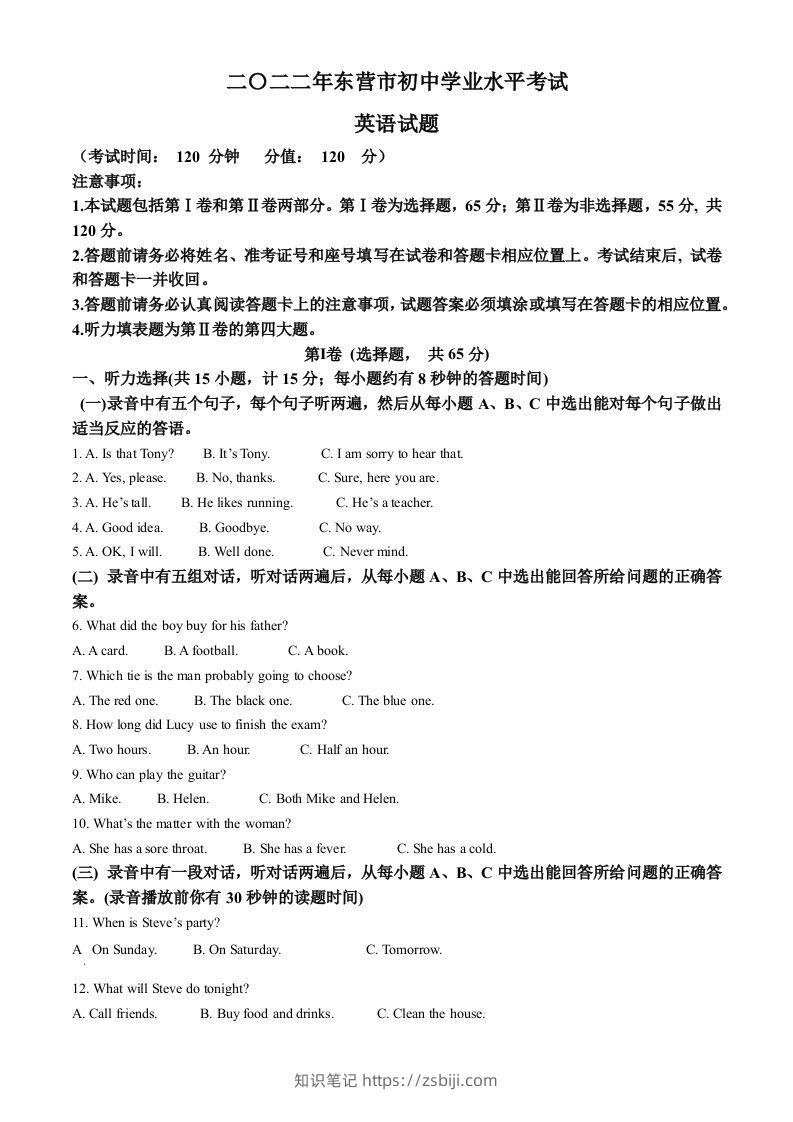 2022年山东省东营市中考英语真题（空白卷）-知识笔记