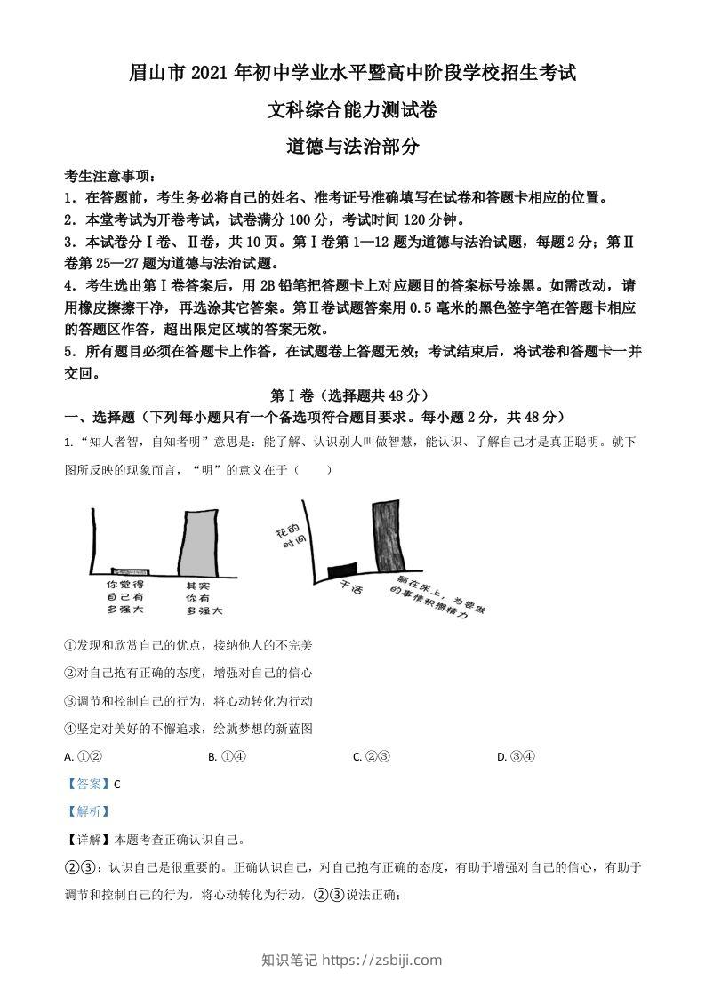 四川省眉山市2021年中考道德与法治真题（含答案）-知识笔记