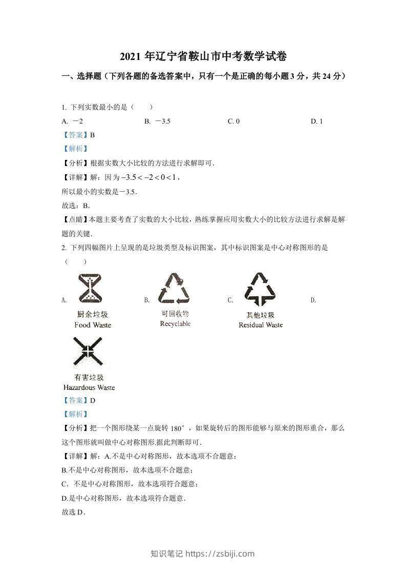 辽宁省鞍山市2021年中考真题数学试卷（含答案）-知识笔记