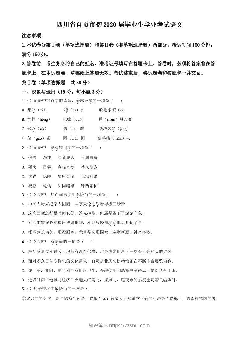 四川省自贡市2020年中考语文试题（空白卷）-知识笔记